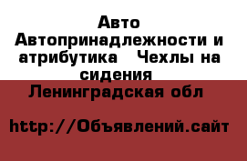 Авто Автопринадлежности и атрибутика - Чехлы на сидения. Ленинградская обл.